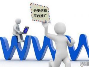 分类信息平台是网站首选的推广渠道之一