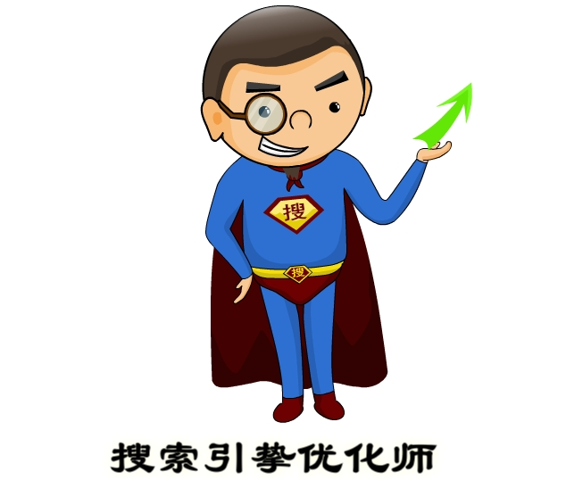 搜索引擎优化师.png