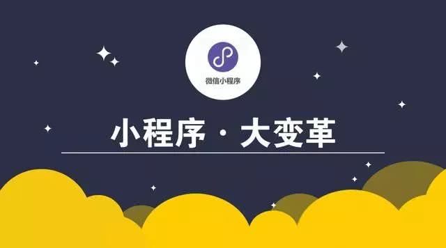 小程序，大变革